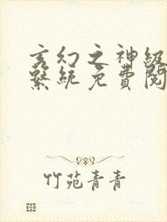 玄幻之神级帝皇系统免费阅读