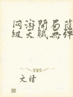 网游开局获得神级天赋无弹窗