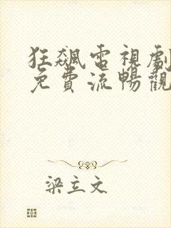 狂飙电视剧全集免费流畅观看封面