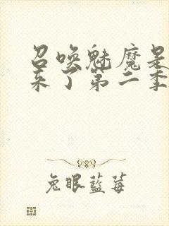 召唤魅魔是义妈来了第二季免费观看