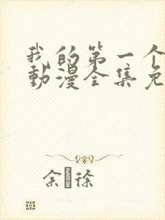 我的第一个妻子动漫全集免费观看