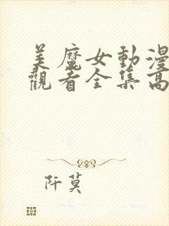 美魔女动漫免费观看全集高清封面