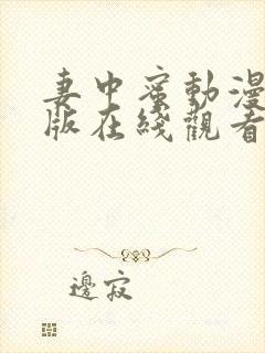 妻中蜜动漫完整版在线观看