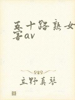 五十路熟女好厉害av