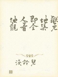 他人即地狱在线观看全集免费播放