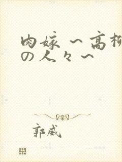 肉嫁 ～高柳家の人々～