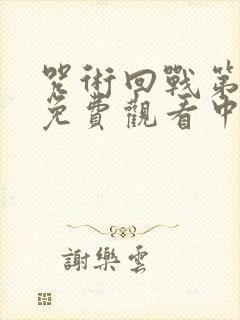 咒术回战第一季免费观看中文版