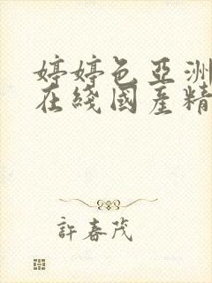 婷婷色亚洲五月在线国产精品麻豆