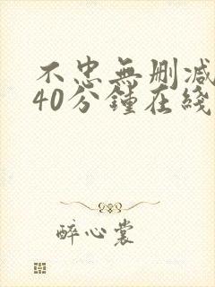 不忠无删减版140分钟在线观看封面