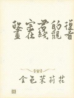 政宗君的复仇漫画在线观看