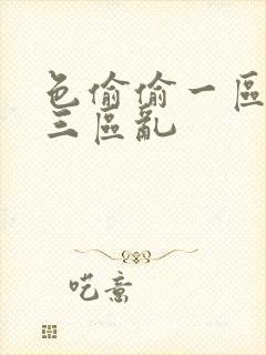 色偷偷一区二区三区乱