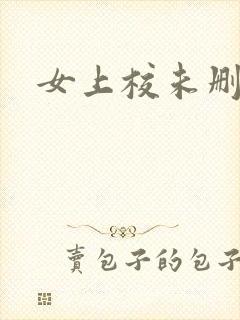 女上校未删减版