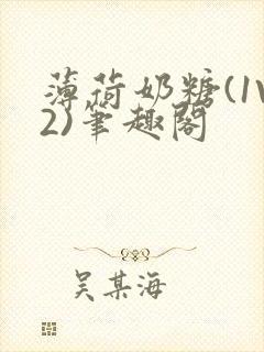 薄荷奶糖(1V2)笔趣阁