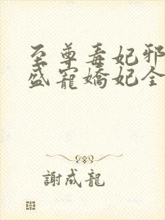 至尊毒妃邪王的盛宠娇妃全文阅读