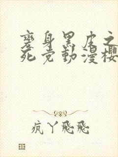 变身黑皮之后和死党动漫樱花动漫