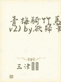 青梅骑竹马(1v2) by欲归笔趣阁