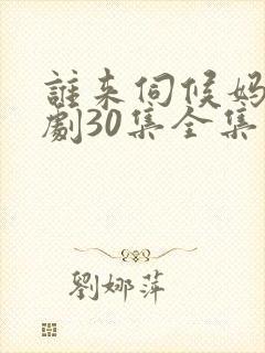 谁来伺候妈电视剧30集全集