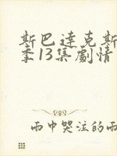 斯巴达克斯第三季13集剧情