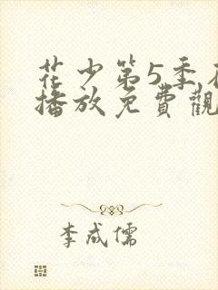 花少第5季在线播放免费观看