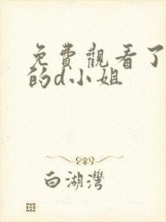 免费观看了不起的d小姐