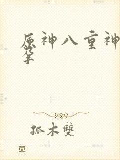 原神八重神子怀孕封面