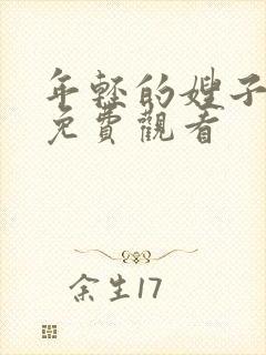 年轻的嫂子在线免费观看