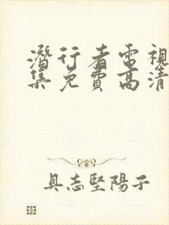 潜行者电视剧全集免费高清观看