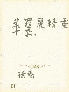 叶罗丽精灵梦第十季.