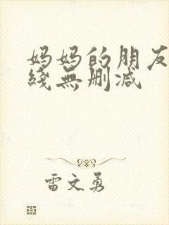 妈妈的朋友2在线无删减