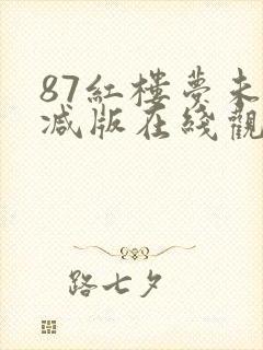 87红楼梦未删减版在线观看