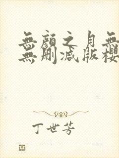 无颜之月无遮挡无删减版樱花动漫