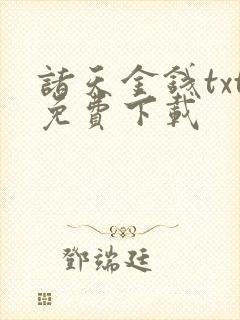 诸天金钱txt免费下载封面