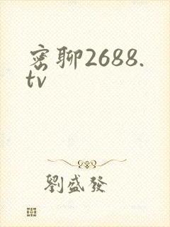 密聊2688.tv