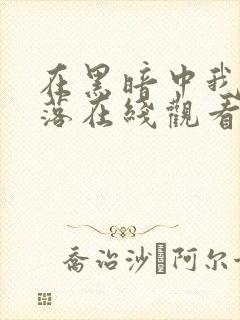 在黑暗中我们堕落在线观看完整版