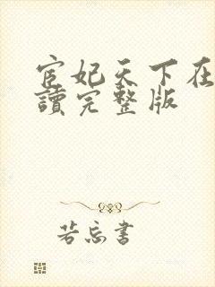 宦妃天下在线阅读完整版