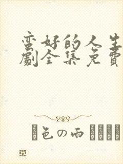 蛮好的人生电视剧全集免费观看11