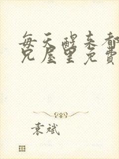 每天醒来都在师兄屋里免费阅读