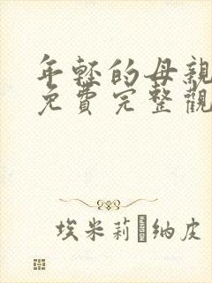 年轻的母亲电影免费完整观看封面