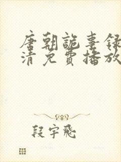 唐朝诡事录2高清免费播放