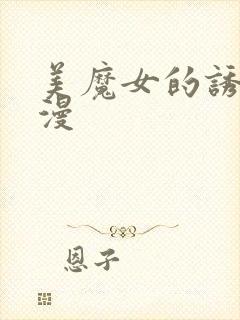 美魔女的诱惑动漫