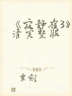 《寂静岭3》高清完整版