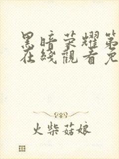 黑暗荣耀第二季在线观看免费高清