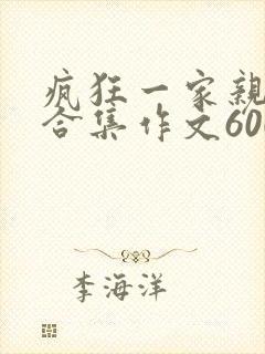 疯狂一家亲短篇合集作文600字