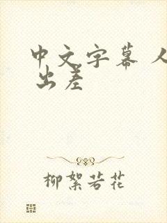 中文字幕 人妻 出差