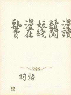 韩漫妖精漫画免费在线阅读封面