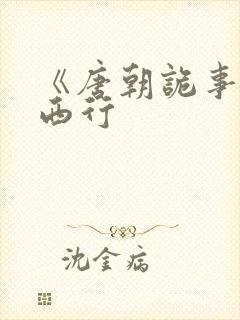 《唐朝诡事录之西行