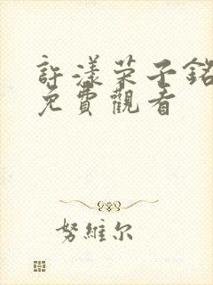 许漾荣子铭短剧免费观看封面