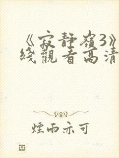 《寂静岭3》在线观看高清