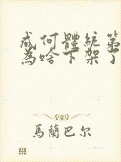 成何体统第二季为啥下架了封面