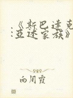 .《斯巴达克斯:亚述家族》第九集